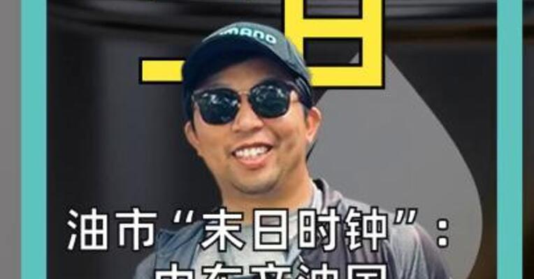 油市“末日时钟”： 中东产油国将被迫停产 油价冲击200美元？