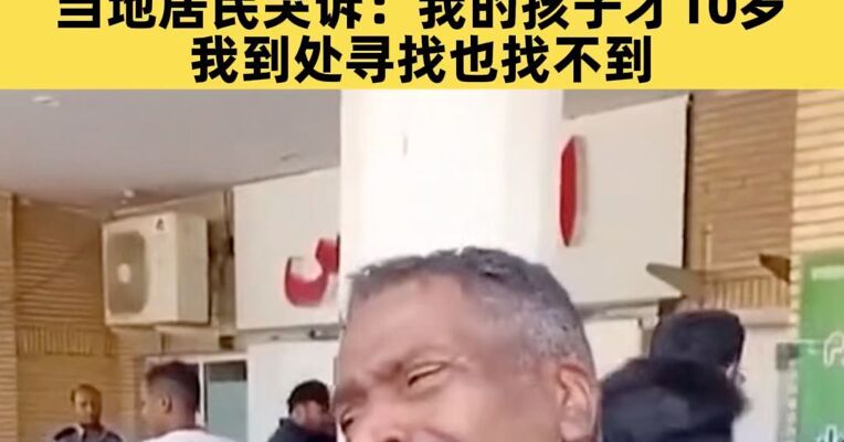 美以对伊朗的袭击已致175名师生死亡，“书上沾满了学生的鲜血”！当地居民哭诉：我的孩子才10岁，我到处寻找也找不到