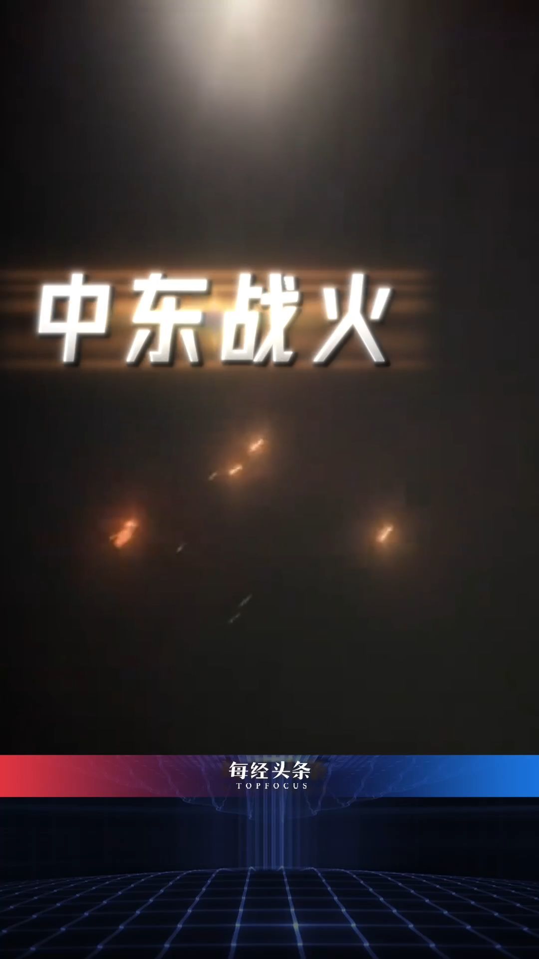 中东大乱！伊朗封锁的霍尔木兹海峡，对世界有多重要？