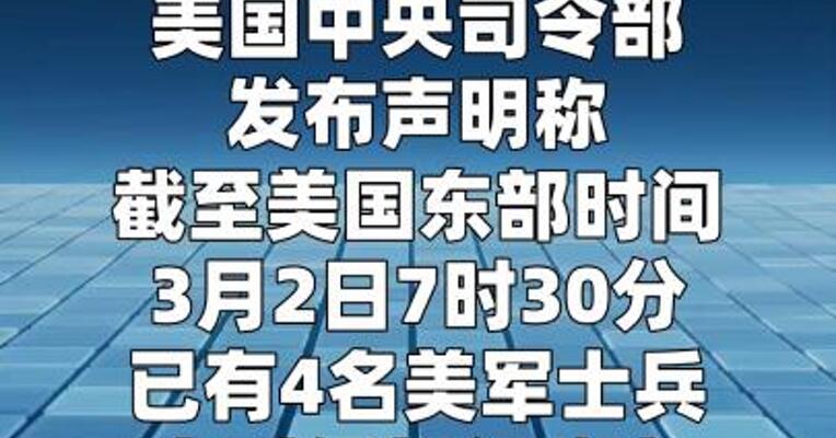 4名美军士兵在对伊朗行动中身亡