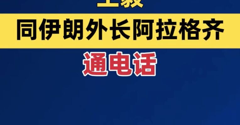 王毅同伊朗外长阿拉格齐通电话
