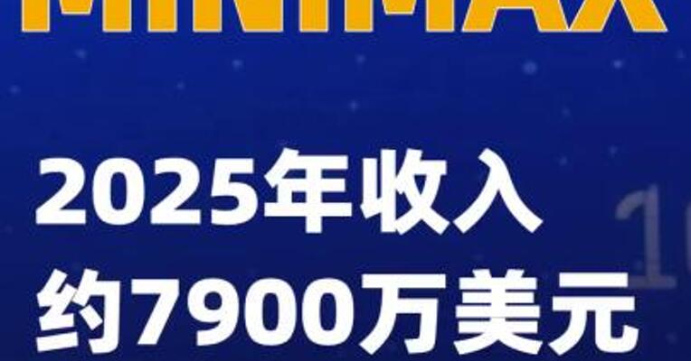 MINIMAX：2025年收入约7900万美元