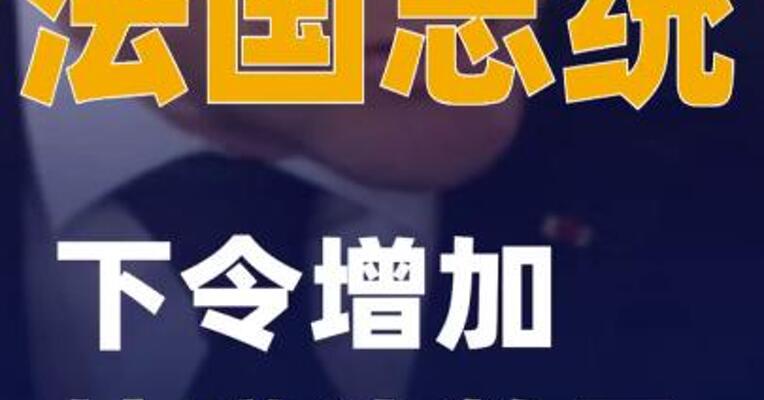 法国总统下令增加核弹头数量