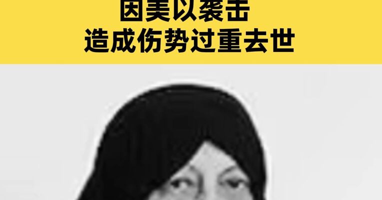 哈梅内伊的妻子因伤势过重去世