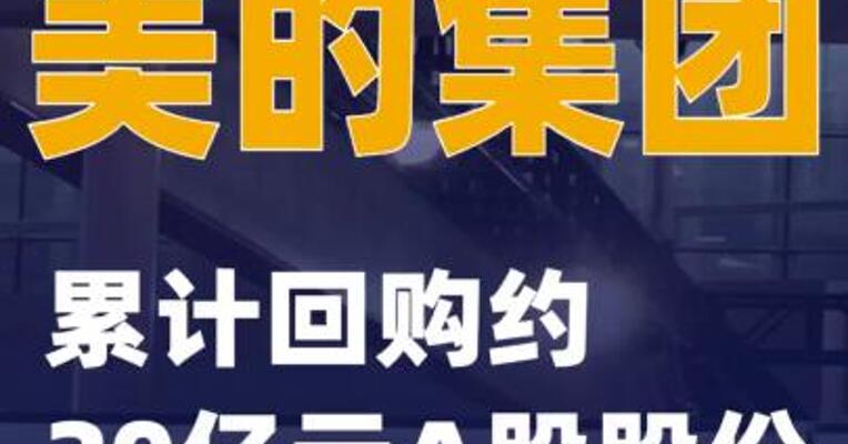美的集团：累计回购约20亿元A股股份