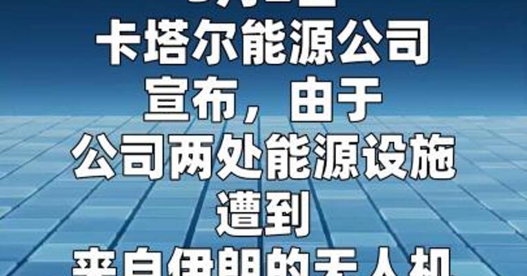 卡塔尔能源公司宣布暂停生产液化天然气  