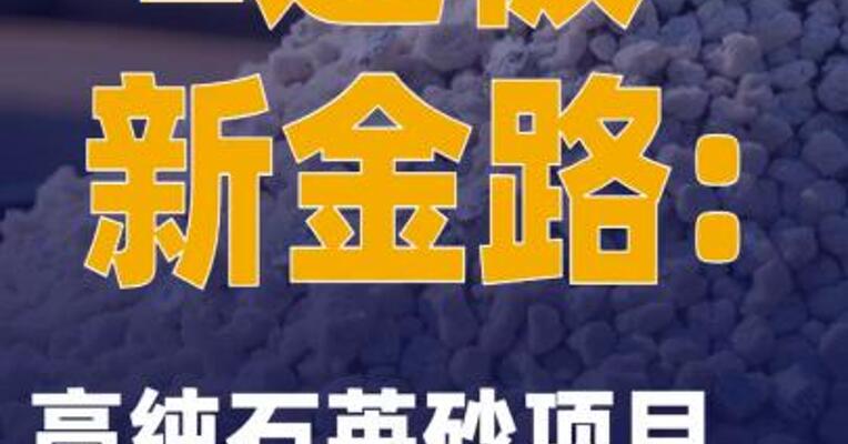 2连板新金路：高纯石英砂项目尚未实现批量生产