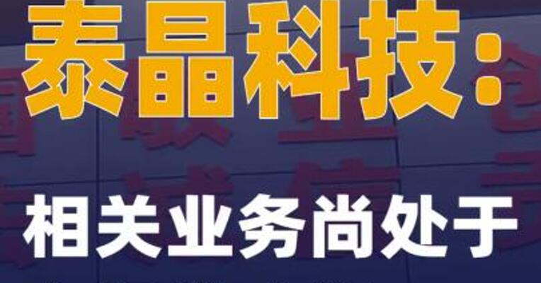 2连板泰晶科技：相关业务尚处于市场推广期