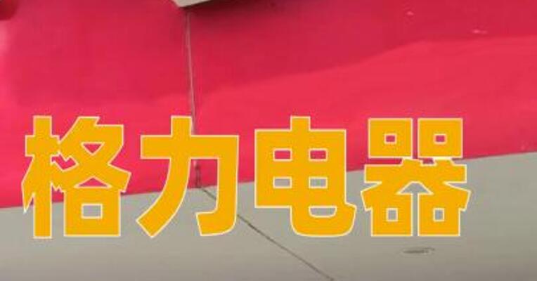 格力电器回应“未来每年将不再派发股息”传闻