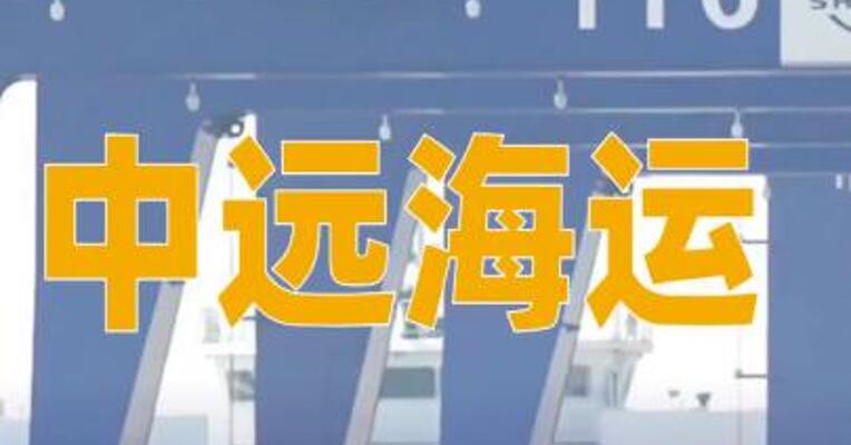 中远海运称密切关注中东局势发展，正在评估所有在船货物后续处置方案
