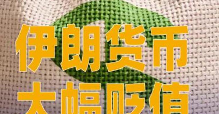 伊朗货币大幅贬值：1美元可兑换约131.4万伊朗里亚尔