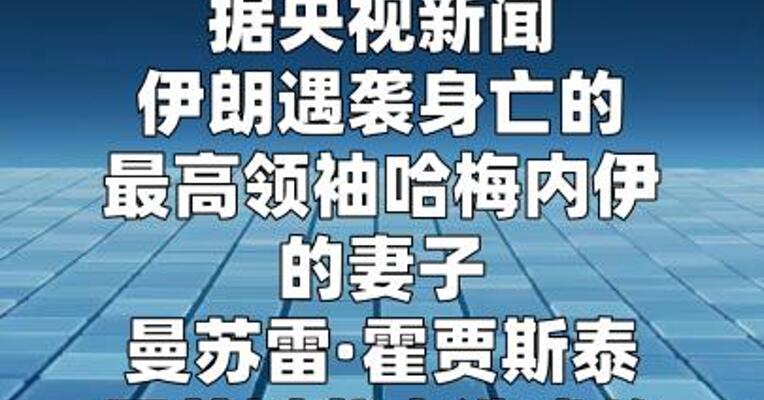 伊朗最高领袖哈梅内伊的妻子因伤势过重去世