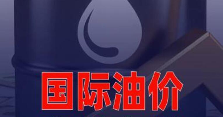 国际油价全线上涨，美油涨近6%