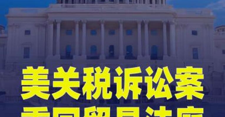 美关税诉讼案重回贸易法庭 退税程序或加速推进