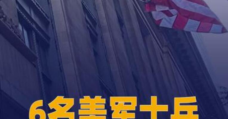 6名美军士兵在对伊朗行动中身亡