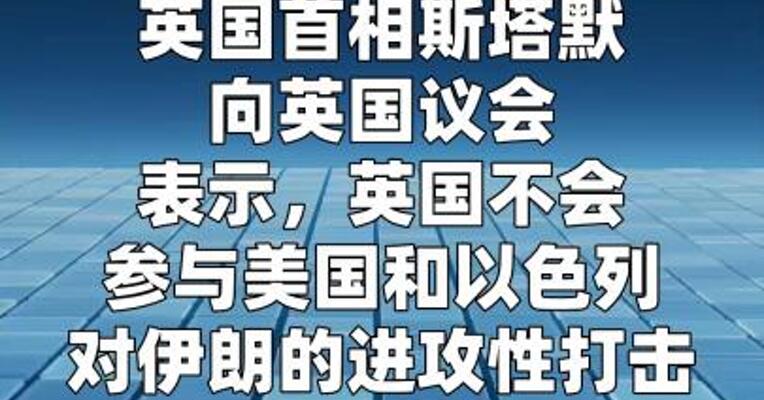 英国首相：不会参与美以对伊朗的进攻性打击