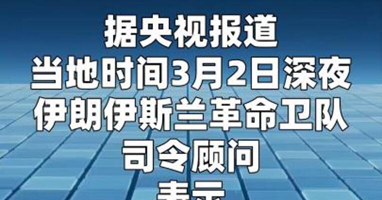 伊朗称霍尔木兹海峡已关闭 将打击 所有试图通过的船只
