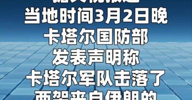 卡塔尔称击落两架伊朗战机