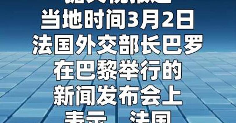 法国外长：美以对伊行动未经安理会审议 不具合法性