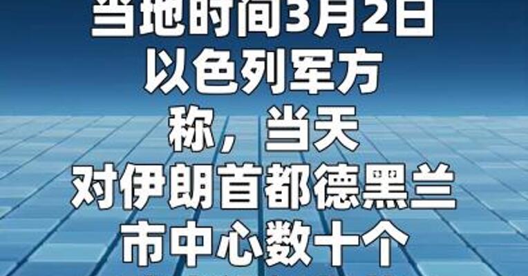 以军称袭击伊朗德黑兰市中心数十个政府机构