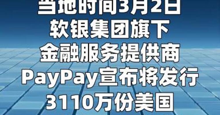 软银旗下PayPay寻求IPO募资11亿美元