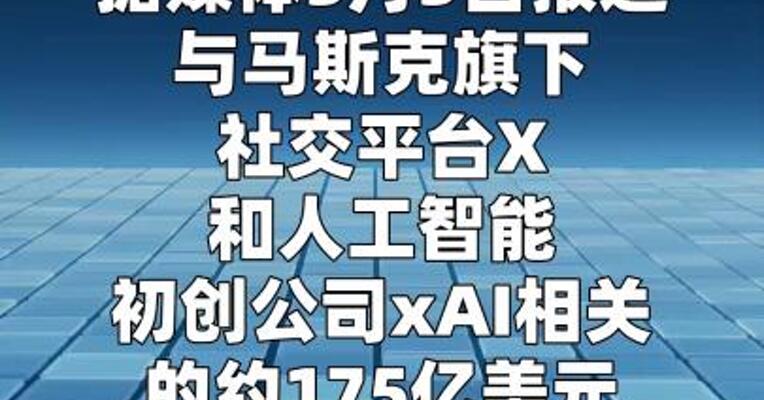 马斯克旗下X与xAI拟偿还175亿美元债务