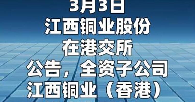 江西铜业股份：全资子公司收购SolGold plc全部股份 方案获批