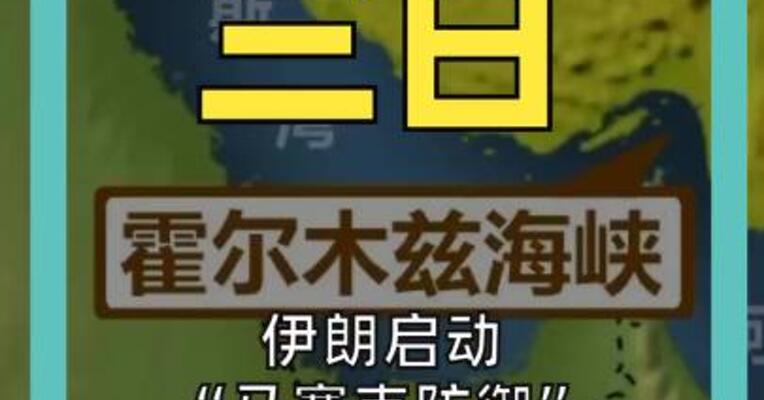 伊朗启动“马赛克防御”，关闭霍尔木兹海峡， 将打击所有船只