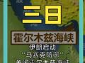 伊朗启动“马赛克防御”，关闭霍尔木兹海峡， 将打击所有船只