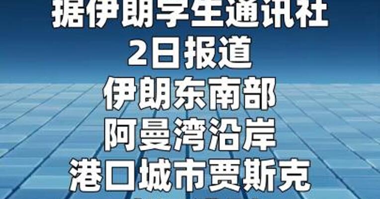 美以空袭伊朗东南部港口 百余艘渔船起火