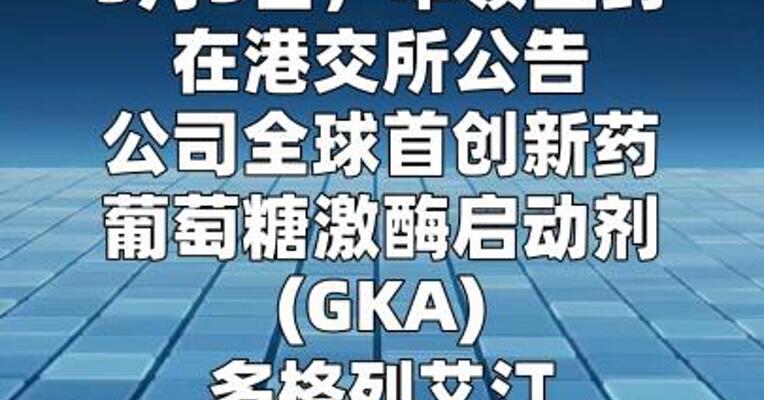 华领医药：多格列艾汀在中国香港特别行政区获批上市