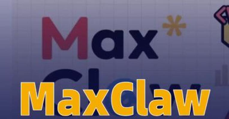 MiniMax：MaxClaw已在 App移动端面向全球同步上线