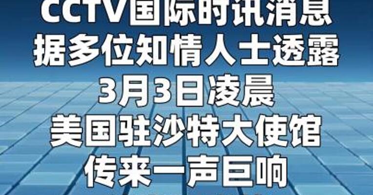 美驻沙特使馆起火