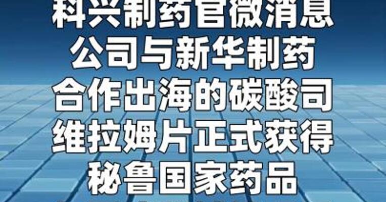 科兴制药引进产品碳酸司维拉姆片获秘鲁上市批准