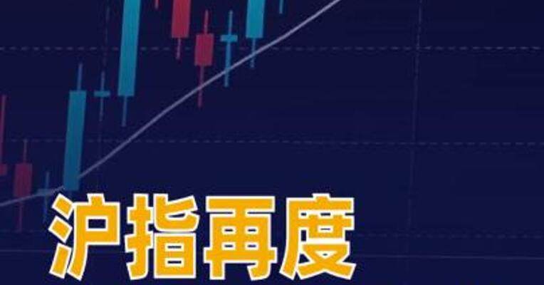沪指再度刷新阶段高点