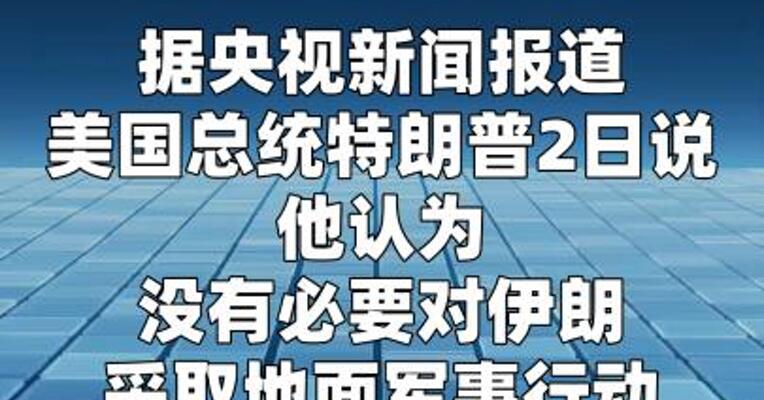 特朗普：没有必要对伊朗采取地面军事行动