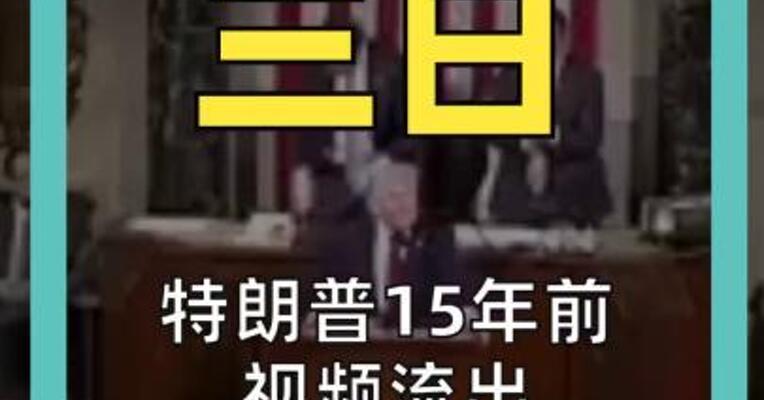 特朗普15年前视频流出 批评奥巴马 对伊朗战争