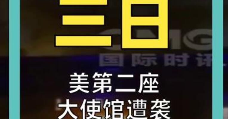 美第二座 大使馆遭袭 特朗普：很快报复