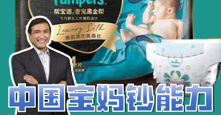 中国宝妈实力宠娃，高端尿不湿“黑金帮”业绩猛涨！听宝洁新任CEO这样说
