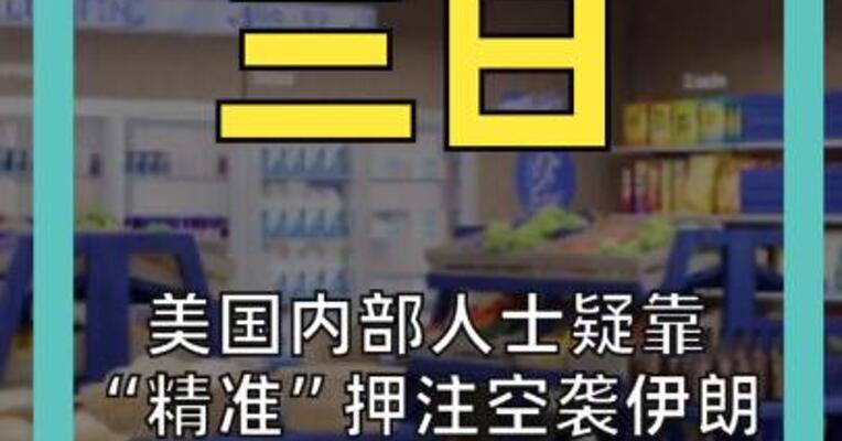 美国内部人士疑靠 “精准”押注空袭伊朗 狂赚120万美元
