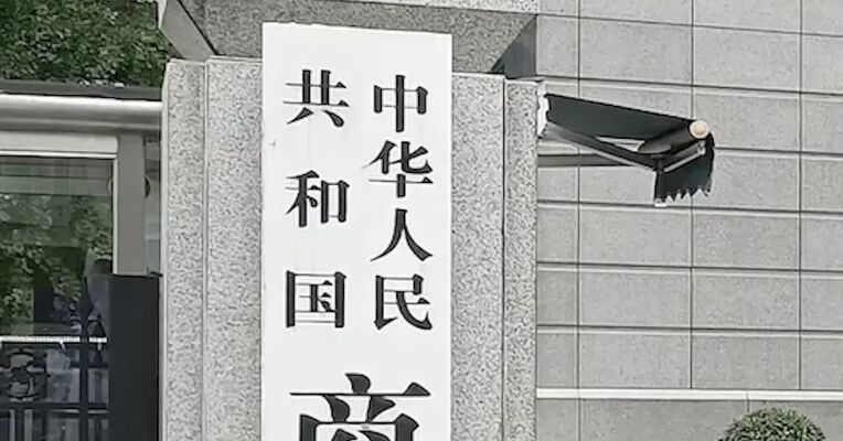 商务部回应英制裁中国企业：将采取必要措施坚决维护正当合法权益