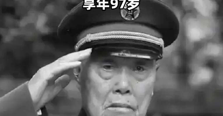 送别王占山，全身38处弹孔的抗美援朝老战士走了，享年97岁