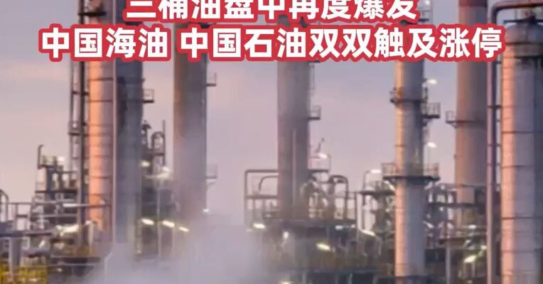 集运指数欧线，上期所原油期货连续第二日涨停，三桶油盘中再度爆发，中国海油、中国石油双双触及涨停
