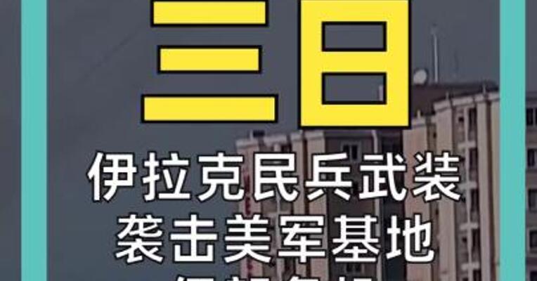 伊拉克民兵武装 袭击美军基地 伊朗危机 已经外溢！