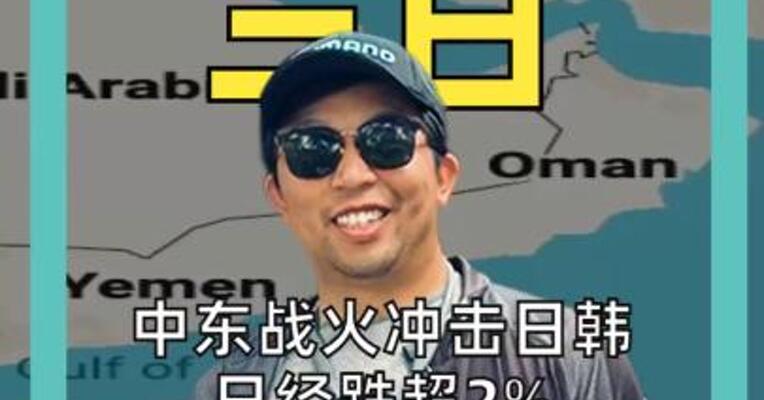 中东战火冲击日韩 日经跌超2% 韩股熔断 日本GDP预警3%损失