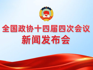 直播丨全国政协十四届四次会议新闻发布会