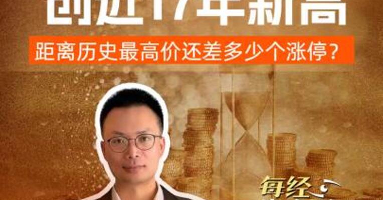 中石油两连板，创近17年新高 ！距离历史最高价还差多少个涨停？