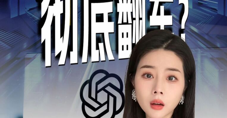 OpenAI，彻底翻车？