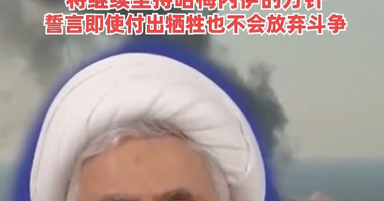 以军空袭黎巴嫩致52死154伤，黎巴嫩此前对以发射“导弹和无人机”，黎巴嫩真主党领导人：将继续坚持哈梅内伊的方针，誓言即使付出牺牲也不会放弃斗争