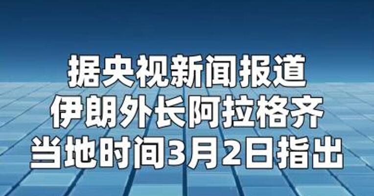 伊朗外长：应质问美国为何发动战争